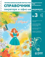 Справочник секретаря и офис-менеджера № 3 2015