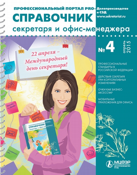 Справочник секретаря и офис-менеджера № 4 2015