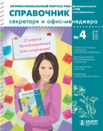 Справочник секретаря и офис-менеджера № 4 2015