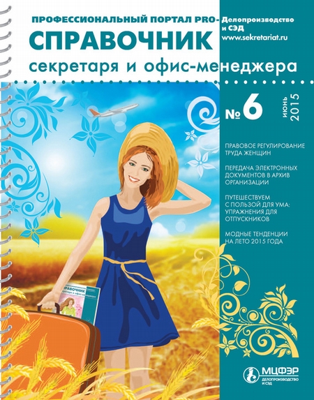 Справочник секретаря и офис-менеджера № 6 2015