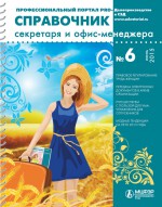 Справочник секретаря и офис-менеджера № 6 2015