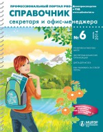 Справочник секретаря и офис-менеджера № 6 2014