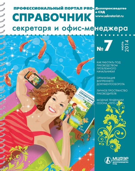 Справочник секретаря и офис-менеджера № 7 2014