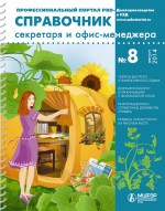 Справочник секретаря и офис-менеджера № 8 2014