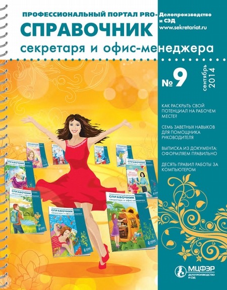 Справочник секретаря и офис-менеджера № 9 2014