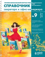 Справочник секретаря и офис-менеджера № 9 2014