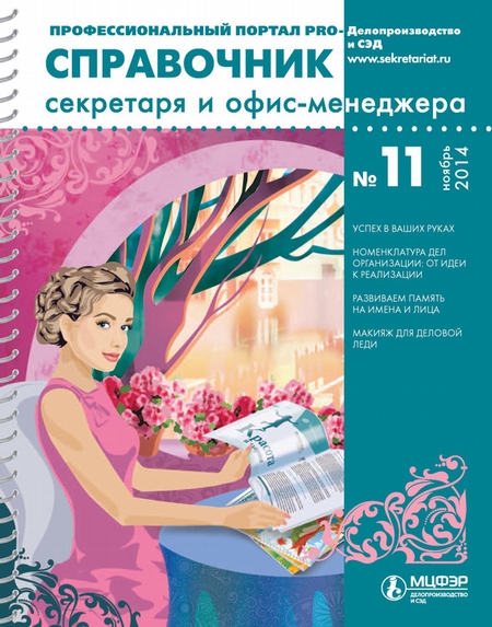 Справочник секретаря и офис-менеджера № 11 2014