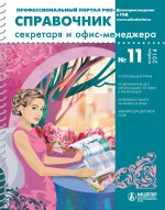 Справочник секретаря и офис-менеджера № 11 2014