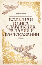 Большая книга славянских гаданий и предсказаний