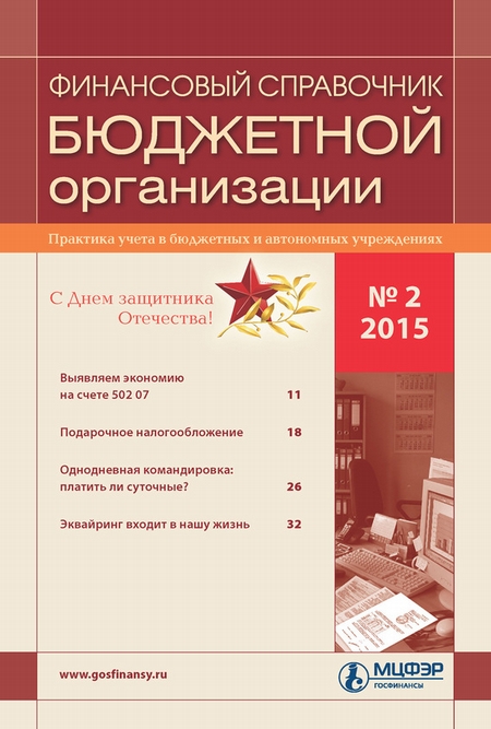 Финансовый справочник бюджетной организации № 2 2015