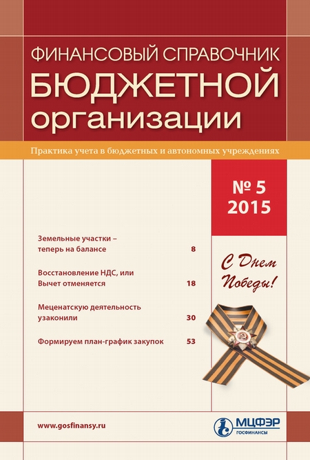 Финансовый справочник бюджетной организации № 5 2015