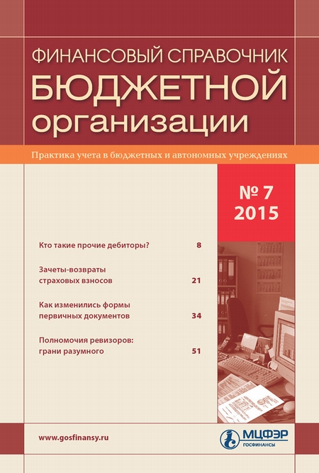 Финансовый справочник бюджетной организации № 7 2015