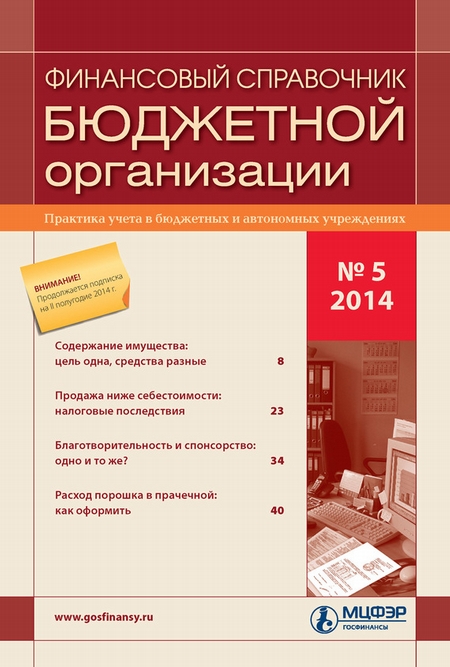 Финансовый справочник бюджетной организации № 5 2014