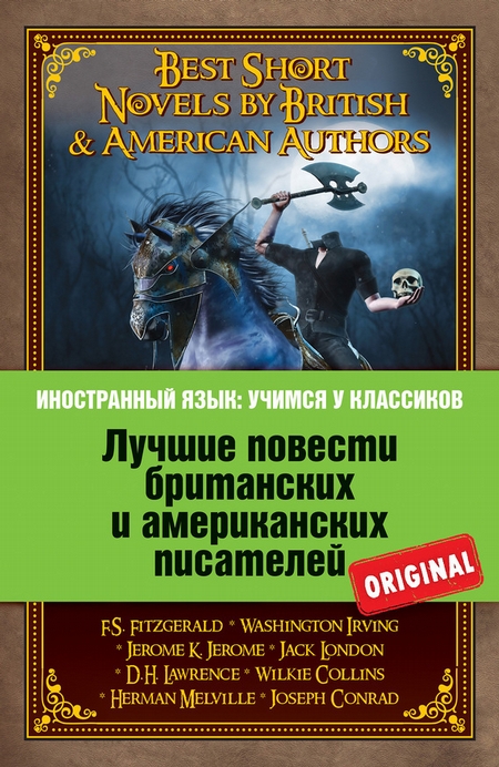 Лучшие повести британских и американских писателей / Best Short Novels by British & American Authors