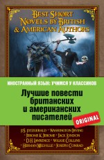 Лучшие повести британских и американских писателей / Best Short Novels by British & American Authors