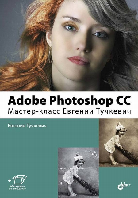 Adobe Photoshop CC. Мастер-класс Евгении Тучкевич (2-е издание)