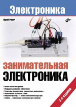 Занимательная электроника (5-е издание)
