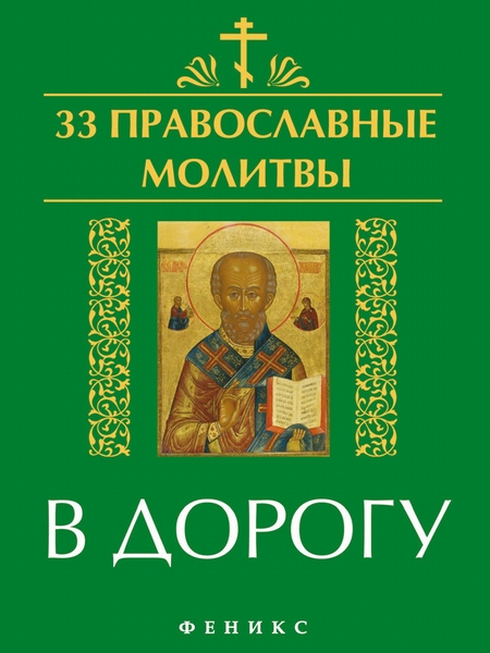 33 православные молитвы в дорогу