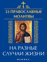 33 православные молитвы на разные случаи жизни