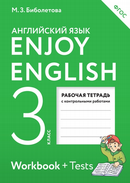 Enjoy English. Английский с удовольствием. Рабочая тетрадь к учебнику для 3 класса общеобразовательных учреждений