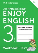 Enjoy English. Английский с удовольствием. Рабочая тетрадь к учебнику для 3 класса общеобразовательных учреждений