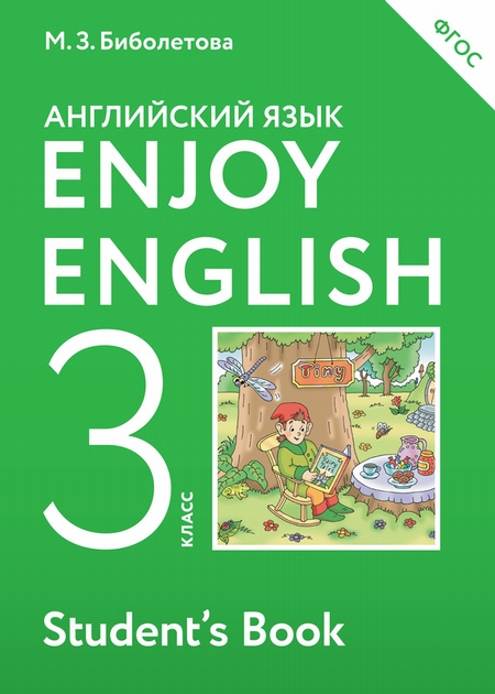 Enjoy English. Английский с удовольствием. Учебник для 3 класса общеобразовательных учреждений