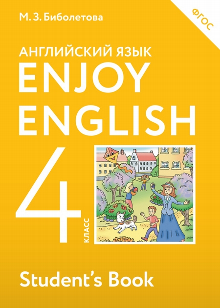 Enjoy English. Английский с удовольствием. Учебник для 4 класса общеобразовательных учреждений