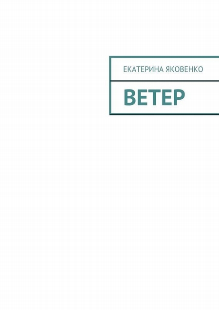 Ветер