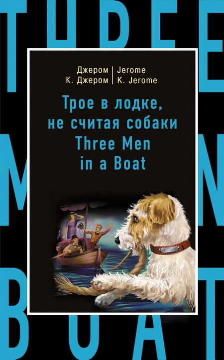 Трое в лодке, не считая собаки / Three Men in a Boat (to Say Nothing of the Dog)