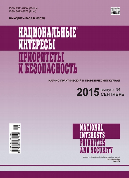 Национальные интересы: приоритеты и безопасность № 34 (319) 2015