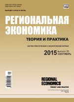 Региональная экономика: теория и практика № 35 (410) 2015