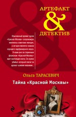 Тайна «Красной Москвы»