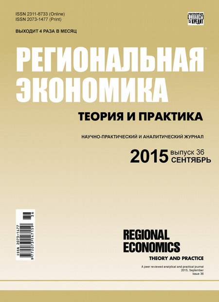 Региональная экономика: теория и практика № 36 (411) 2015