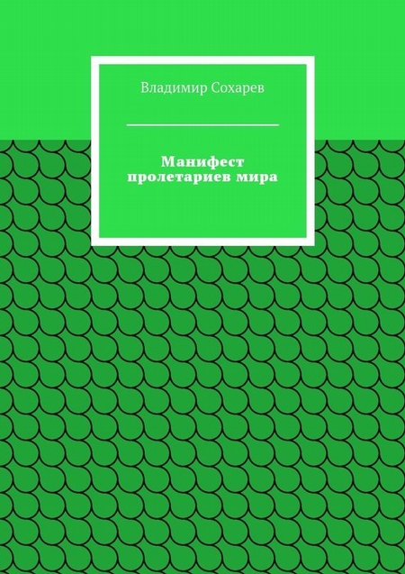Манифест пролетариев мира