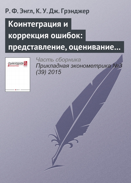 Коинтеграция и коррекция ошибок: представление, оценивание и тестирование