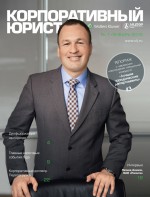 Корпоративный юрист №01/2015