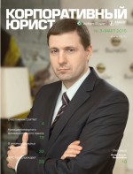 Корпоративный юрист №03/2015