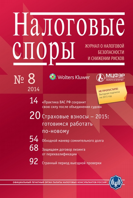 Налоговые споры. Журнал о налоговой безопасности и снижении рисков. №08/2014