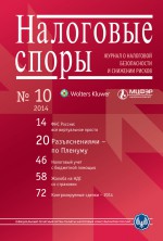 Налоговые споры. Журнал о налоговой безопасности и снижении рисков. №10/2014