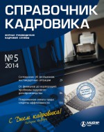 Справочник кадровика № 5 2014