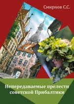 Непередаваемые прелести советской Прибалтики (сборник)