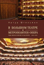 В Большом театре и Метрополитен-опера. Годы жизни в Москве и Нью-Йорке