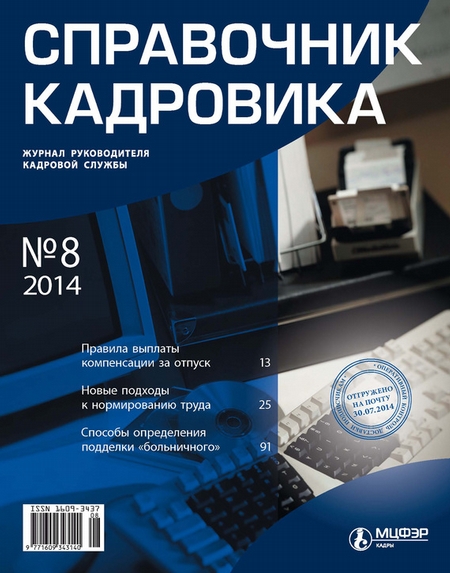 Справочник кадровика № 8 2014