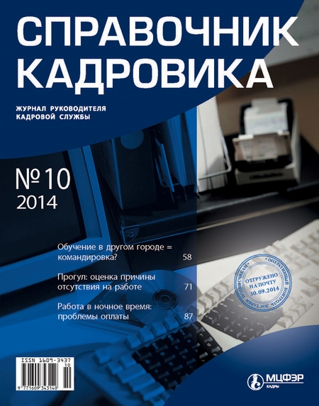 Справочник кадровика № 10 2014