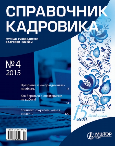 Справочник кадровика № 4 2015