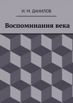 Воспоминания века