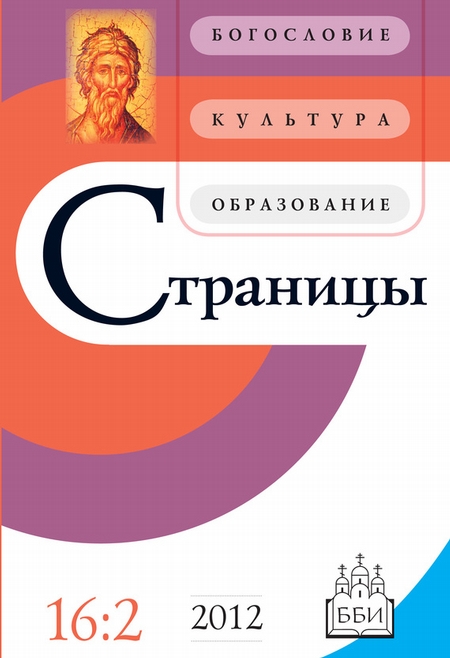 Страницы: богословие, культура, образование. Том 16. Выпуск 2