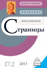 Страницы: богословие, культура, образование. Том 17. Выпуск 2