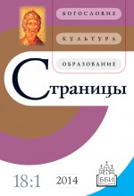 Страницы: богословие, культура, образование. Том 18. Выпуск 1