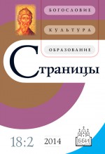 Страницы: богословие, культура, образование. Том 18. Выпуск 2